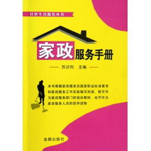 家政服務(wù)手冊 社區(qū)生活服務(wù)必備指南