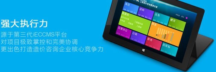 iECCMS工程造價咨詢企業管理軟件 一站式解決方案引領商務服務新潮流